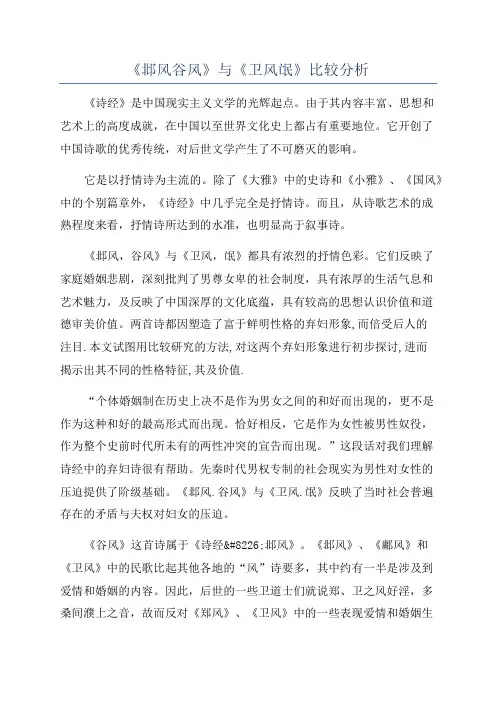 《邶风谷风》与《卫风氓》比较分析