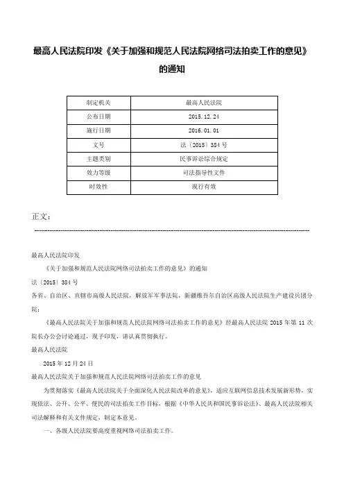 最高人民法院印发《关于加强和规范人民法院网络司法拍卖工作的意见》的通知-法〔2015〕384号