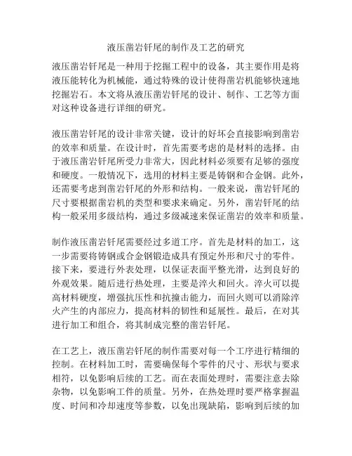 液压凿岩钎尾的制作及工艺的研究