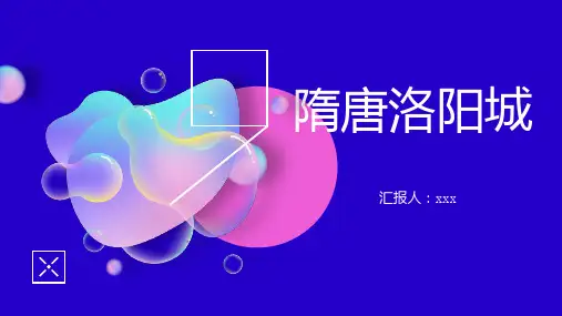 隋唐洛阳城