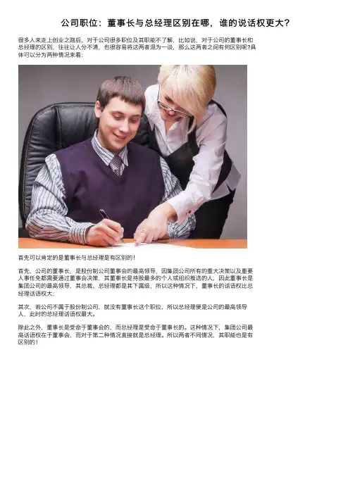 公司职位：董事长与总经理区别在哪，谁的说话权更大？