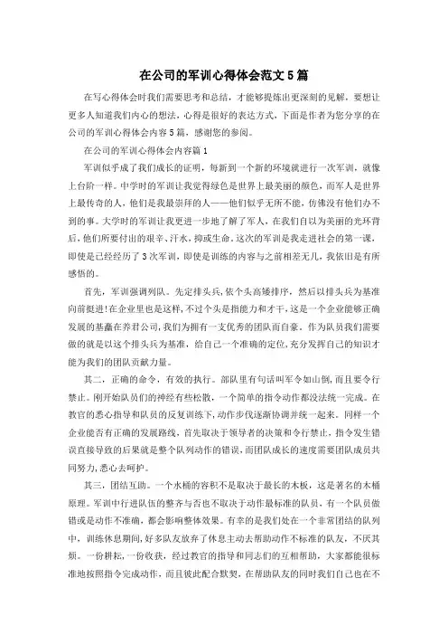 在公司的军训心得体会范文5篇