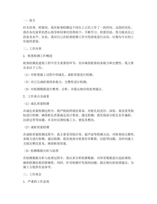 桩基检测人员个人工作总结
