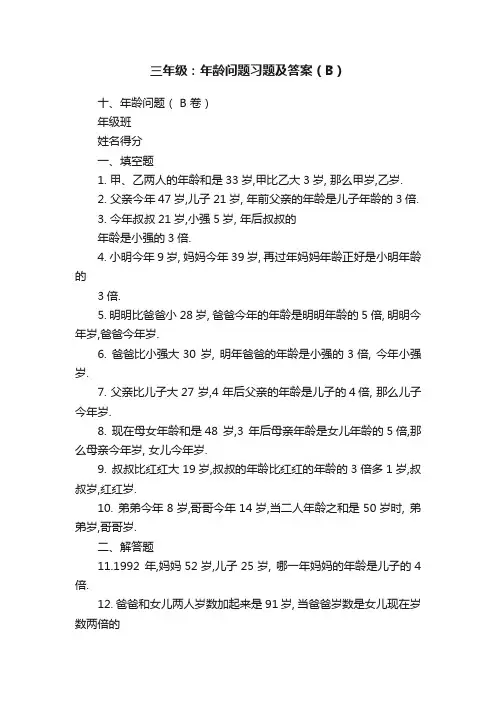 三年级：年龄问题习题及答案（B）