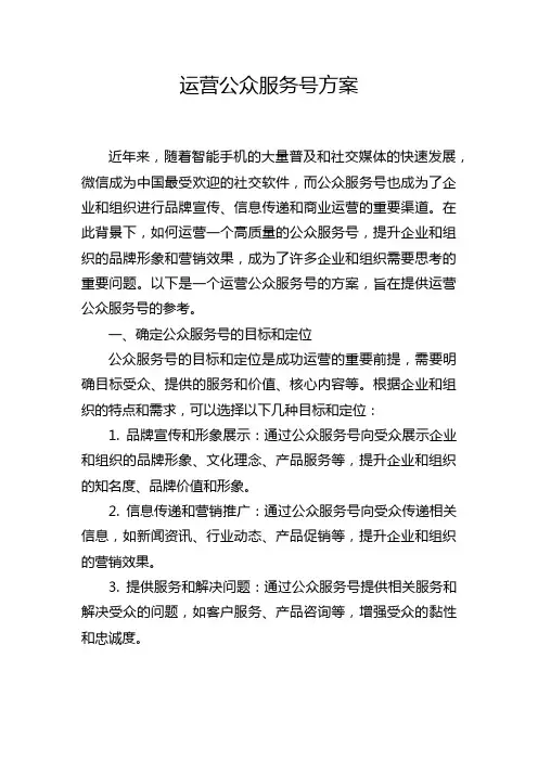 运营公众服务号方案