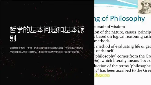哲学的基本问题和基本派别