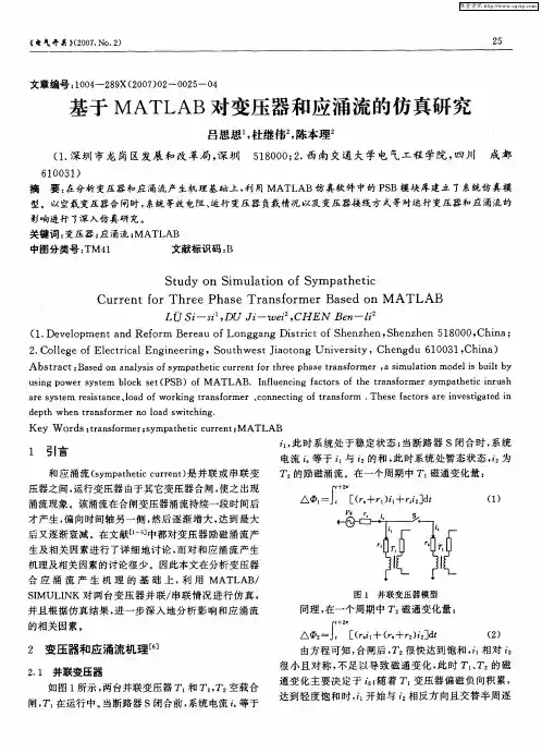 基于MATLAB对变压器和应涌流的仿真研究