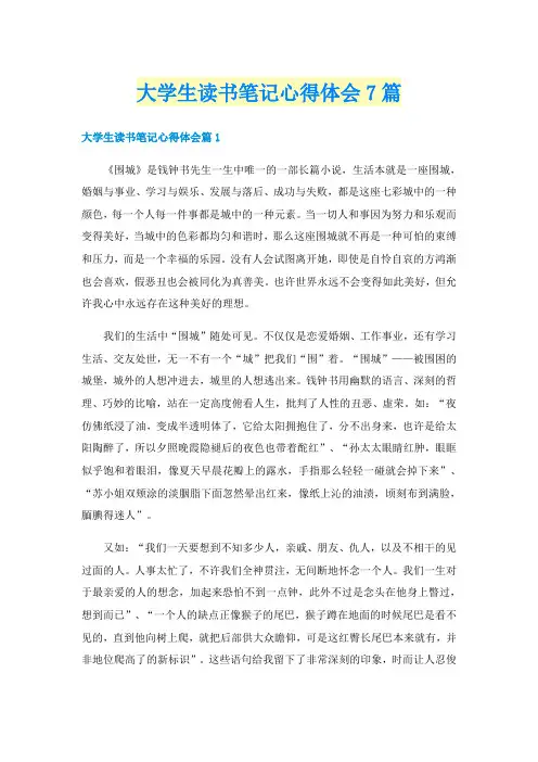 大学生读书笔记心得体会7篇