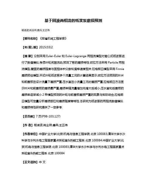 基于固液两相流的纸浆泵磨损预测