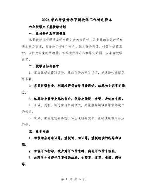 2024年六年级音乐下册教学工作计划样本（3篇）