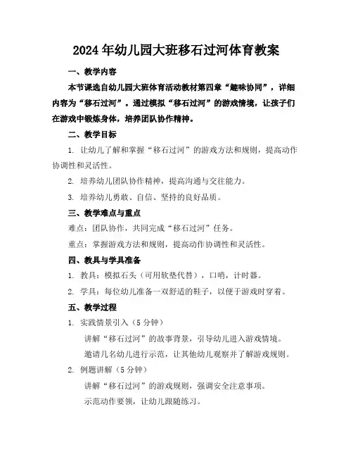 2024年幼儿园大班移石过河体育教案