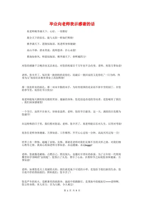 毕业向老师表示感谢的话与毕业四十年同学聚会感言汇编