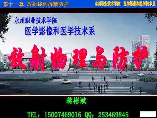 放射物理与防护___第11章放射线的屏蔽防护课件.