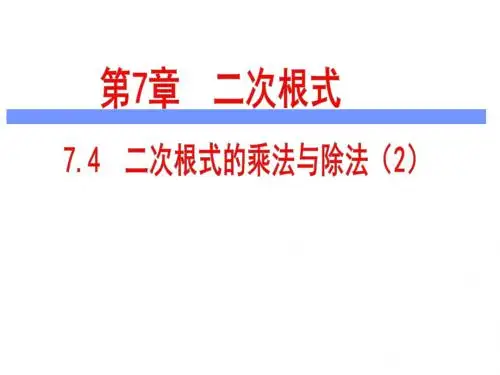 鲁教版(五四学制)八年级数学下册课件：7.4二次根式的