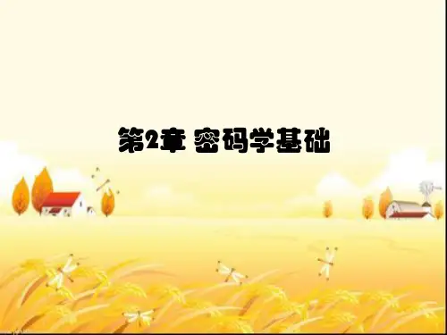 密码学基础