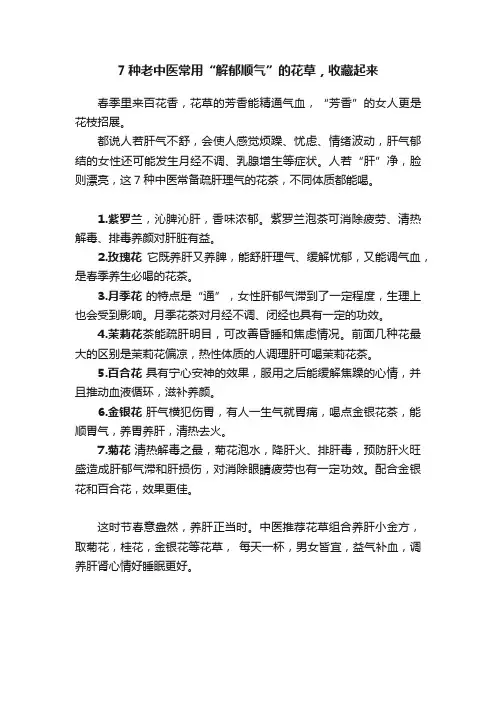 7种老中医常用“解郁顺气”的花草，收藏起来