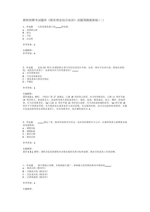 教师招聘考试题库《教育理论综合知识》试题预测最新版(二)_31