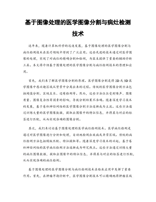 基于图像处理的医学图像分割与病灶检测技术