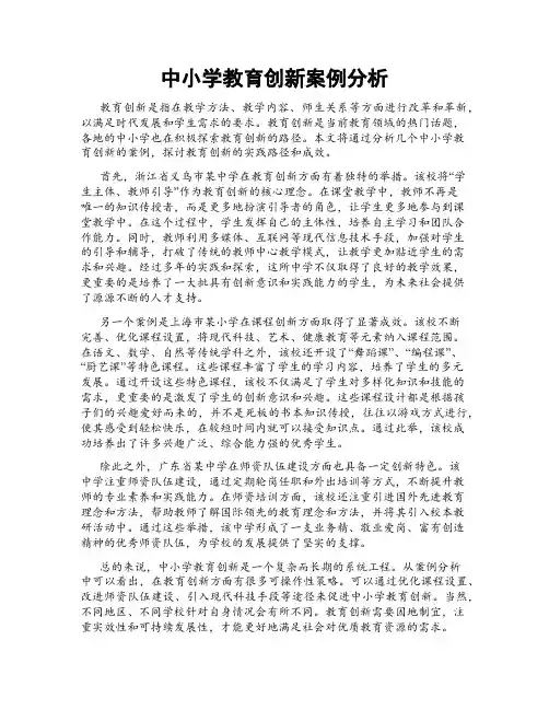 中小学教育创新案例分析