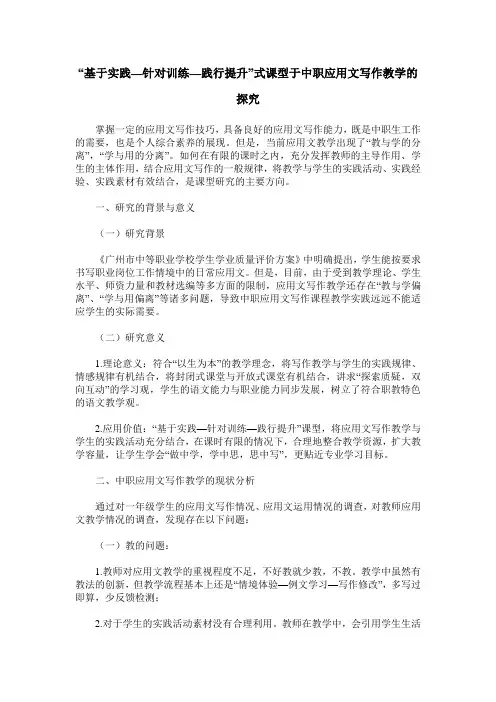 “基于实践—针对训练—践行提升”式课型于中职应用文写作教学的探究