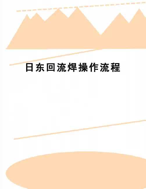 【精品】日东回流焊操作流程