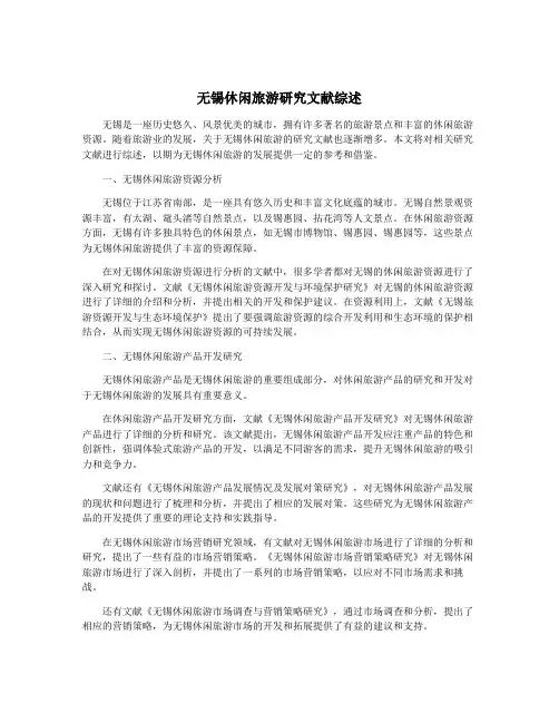 无锡休闲旅游研究文献综述