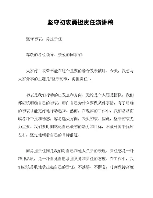 坚守初衷勇担责任演讲稿