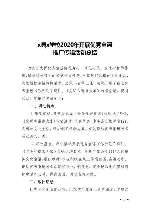 xx学校优秀童谣传唱总结