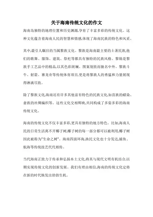 关于海南传统文化的作文