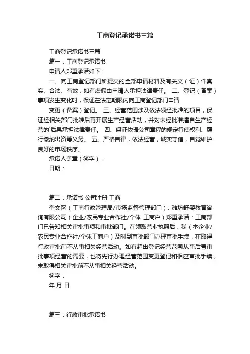 工商登记承诺书三篇