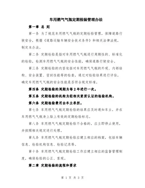 车用燃气气瓶定期检验管理办法