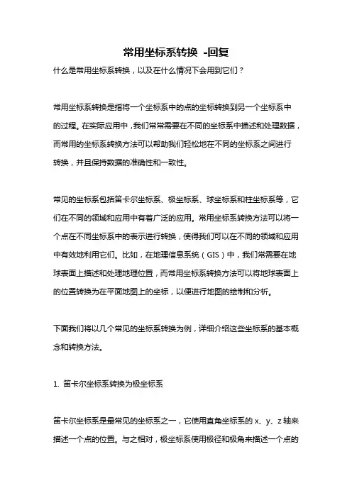 常用坐标系转换 -回复