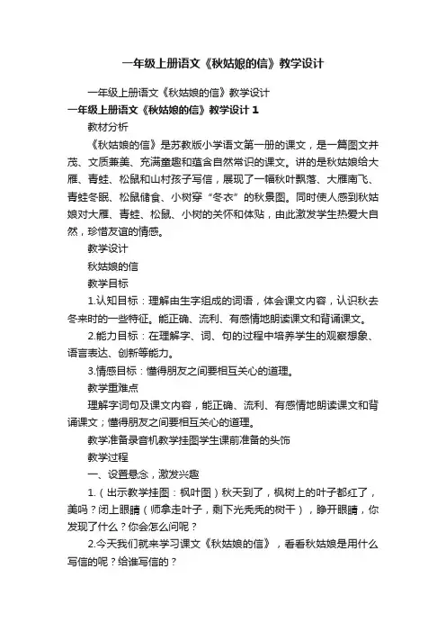 一年级上册语文《秋姑娘的信》教学设计