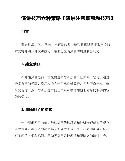 演讲技巧六种策略【演讲注意事项和技巧】