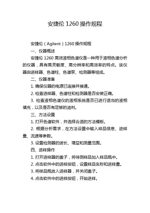安捷伦1260操作规程