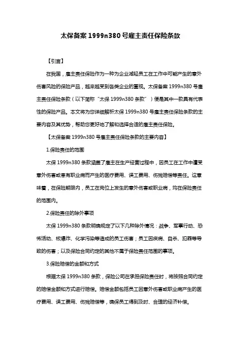 太保备案1999n380号雇主责任保险条款