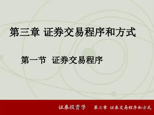 证券交易程序与方式