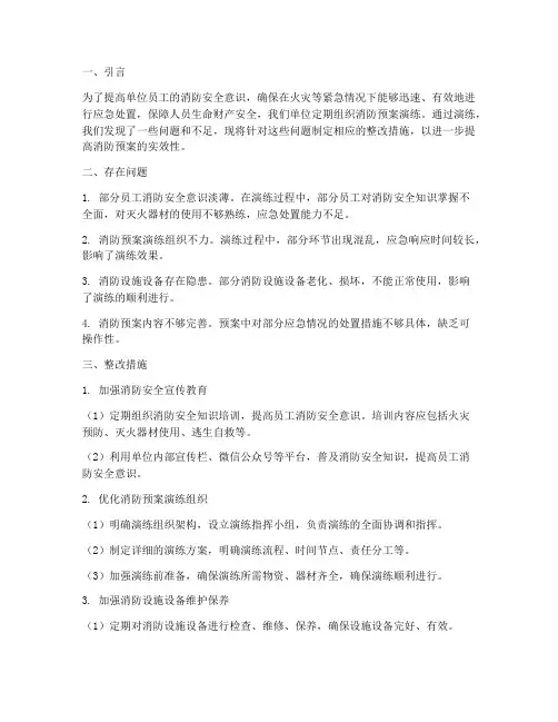 消防预案演练整改措施