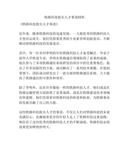 铁路科技拔尖人才事迹材料