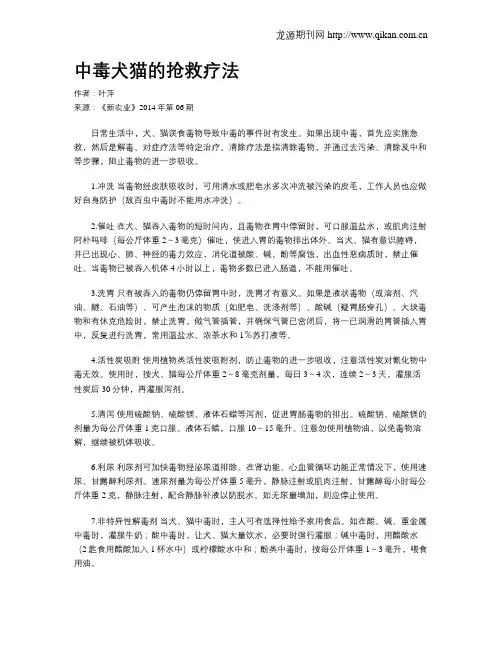 中毒犬猫的抢救疗法
