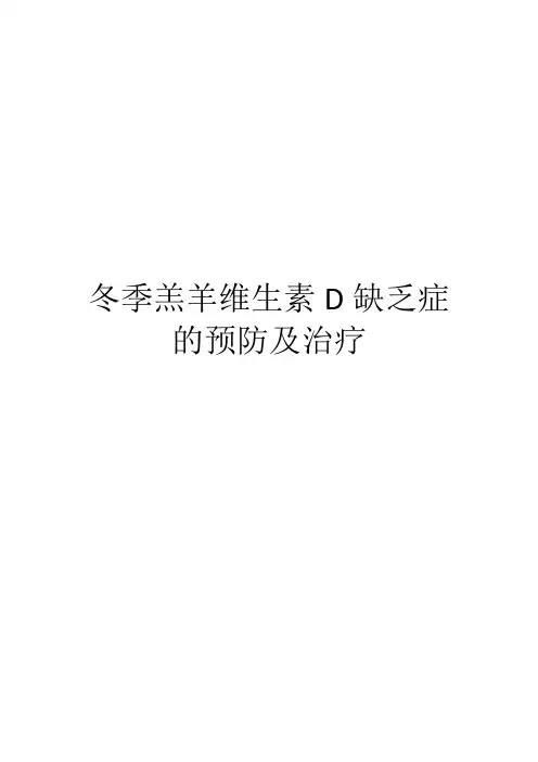 冬季羔羊维生素D缺乏症的预防及治疗