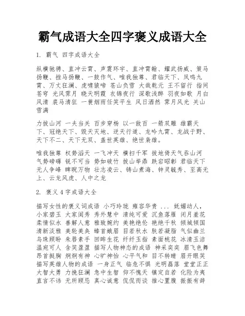 霸气成语大全四字褒义成语大全