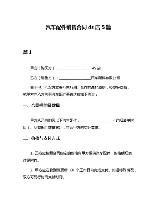 汽车配件销售合同4s店5篇