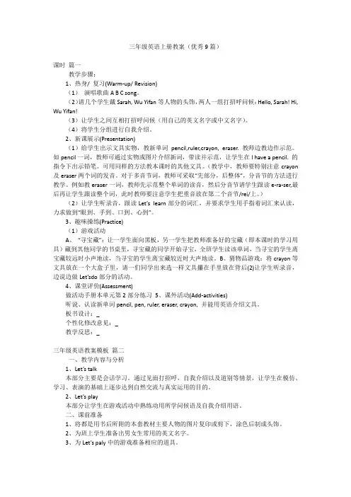 三年级英语上册教案(优秀9篇)