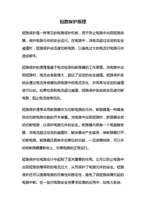 短路保护原理