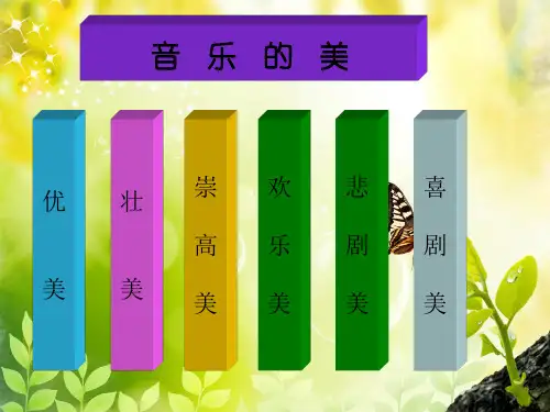 音乐的美 崇高和欢乐美、喜剧美和悲剧美32页PPT