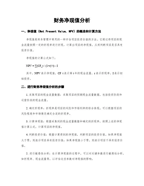 财务净现值分析