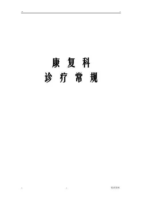 康复科诊疗常规