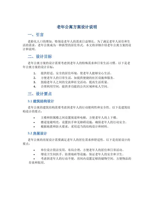 老年公寓方案设计说明