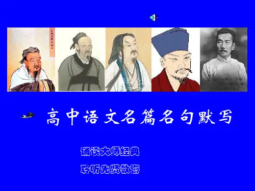 高考名篇名句默写复习ppt